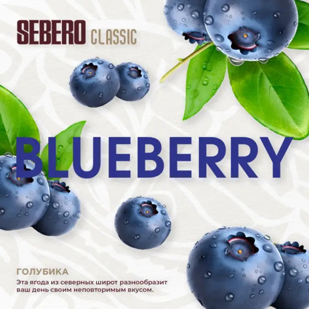 Табак Sebero 200 гр Blueberry