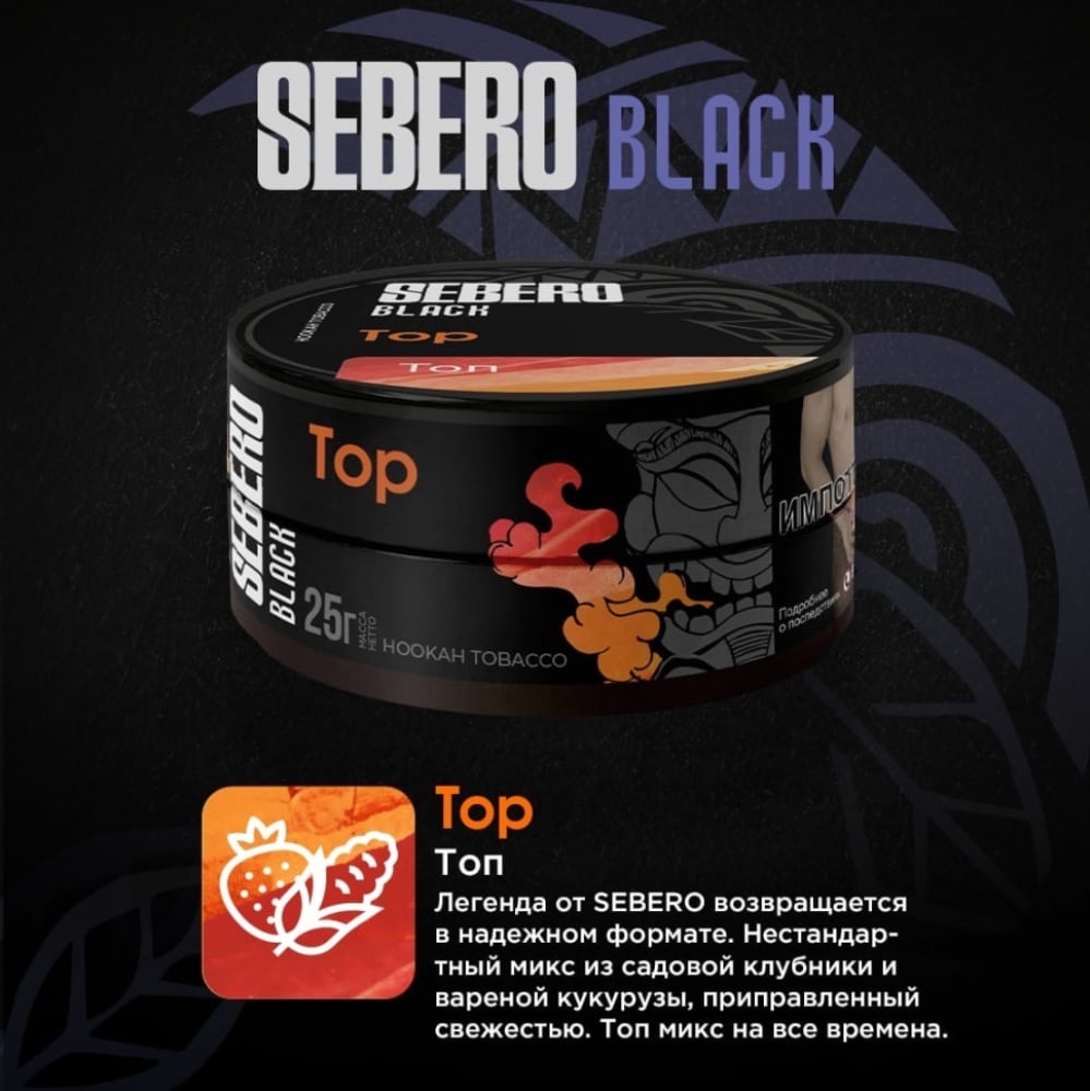 Табак Sebero Black 25 гр TOP