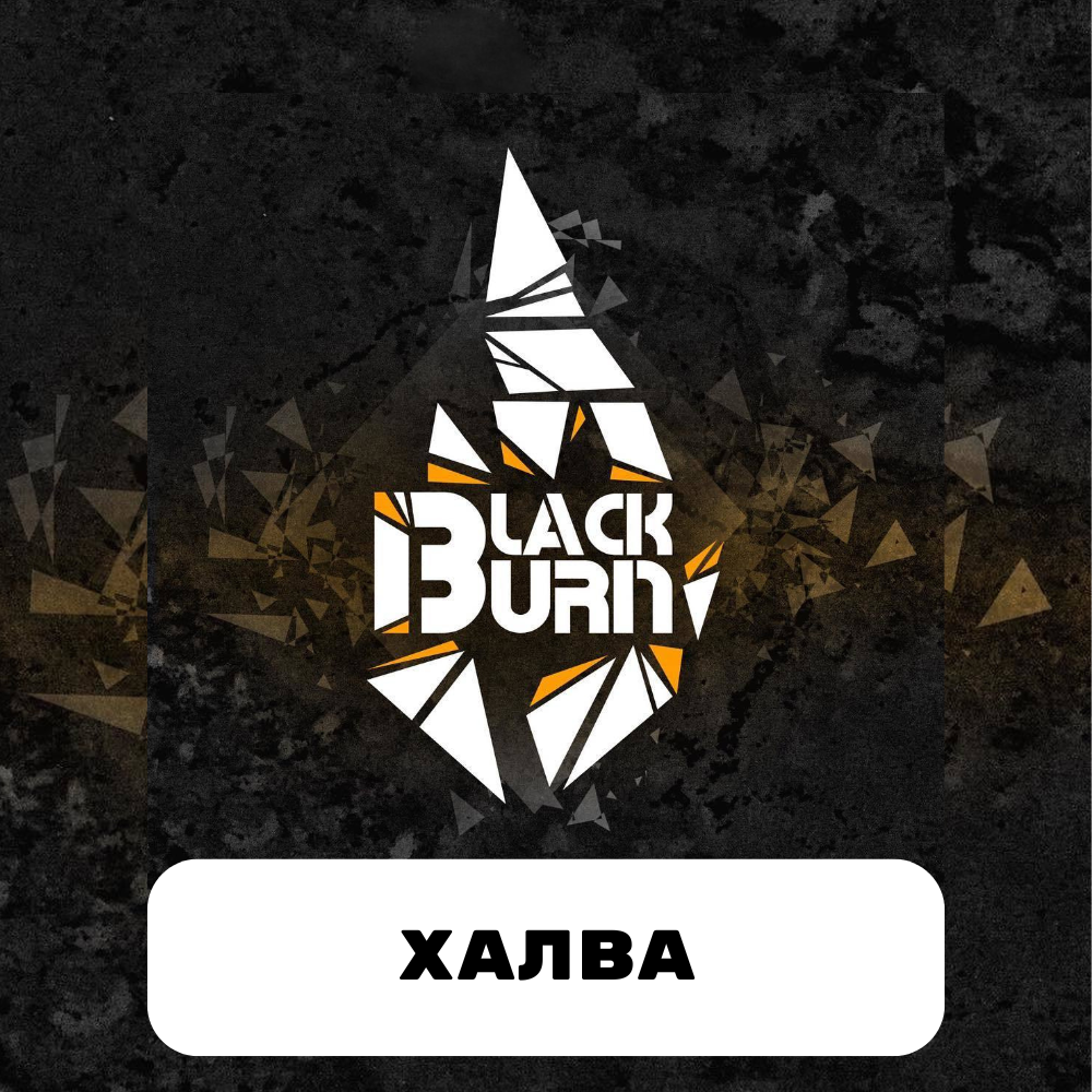 Табак Blackburn 200 гр Халва