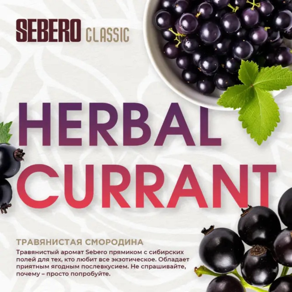 Табак Sebero 200 гр Herbal Currant