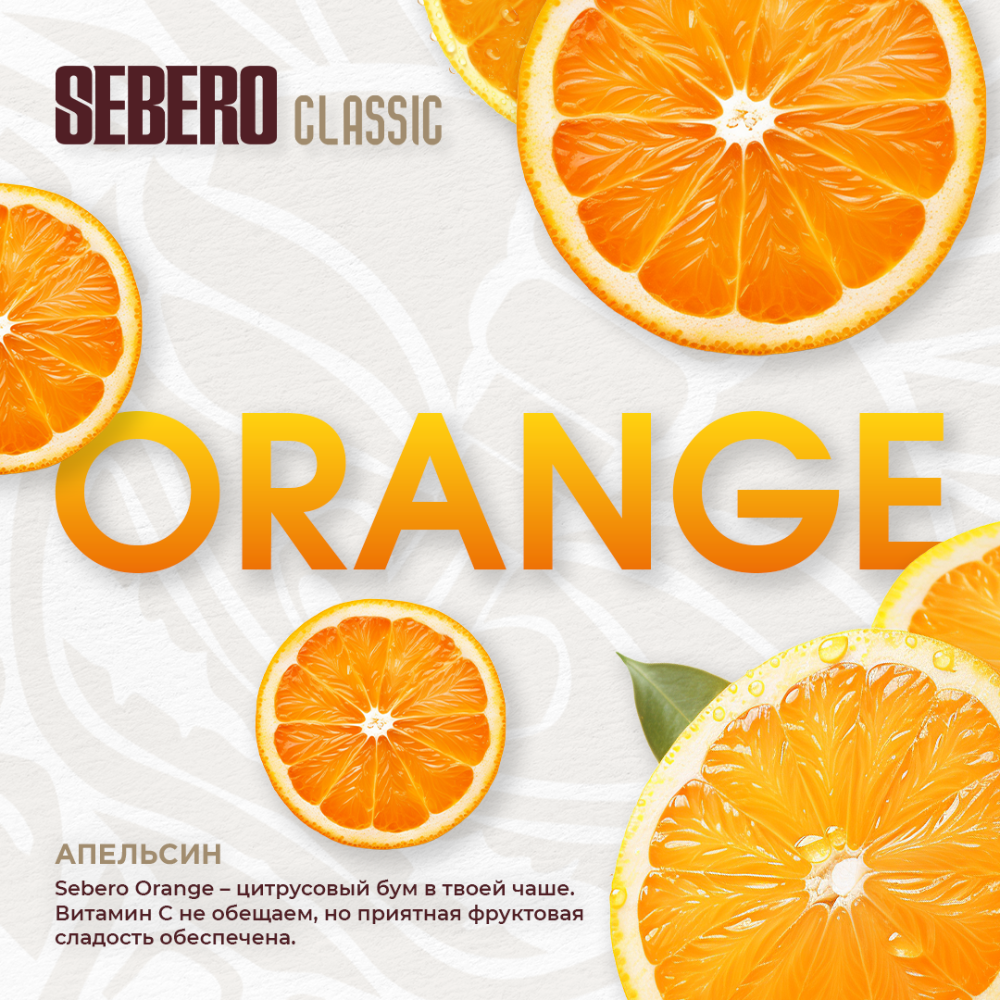 Табак Sebero Classic 200 гр Orange