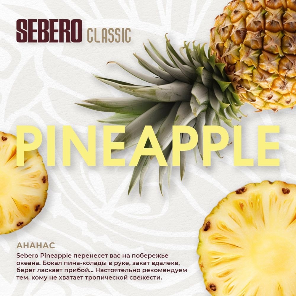 Табак Sebero Classic 200 гр Pineapple