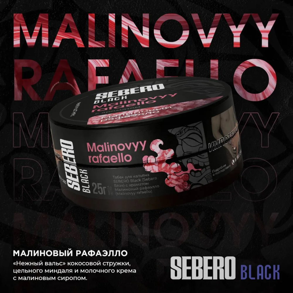 Табак Sebero Black 25 гр Malinovyy Rafaello