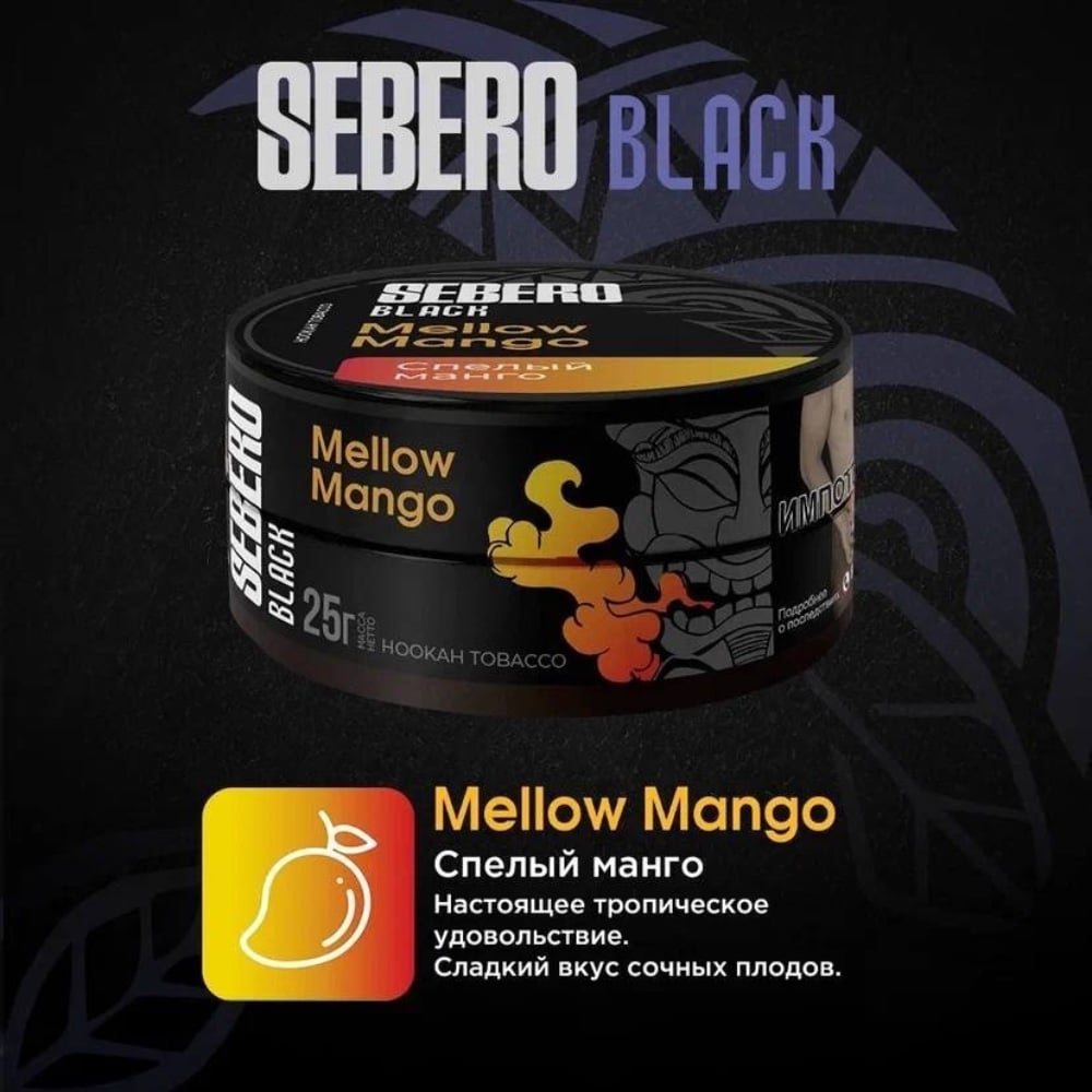 Табак Sebero Black 25 гр Mellow Mango