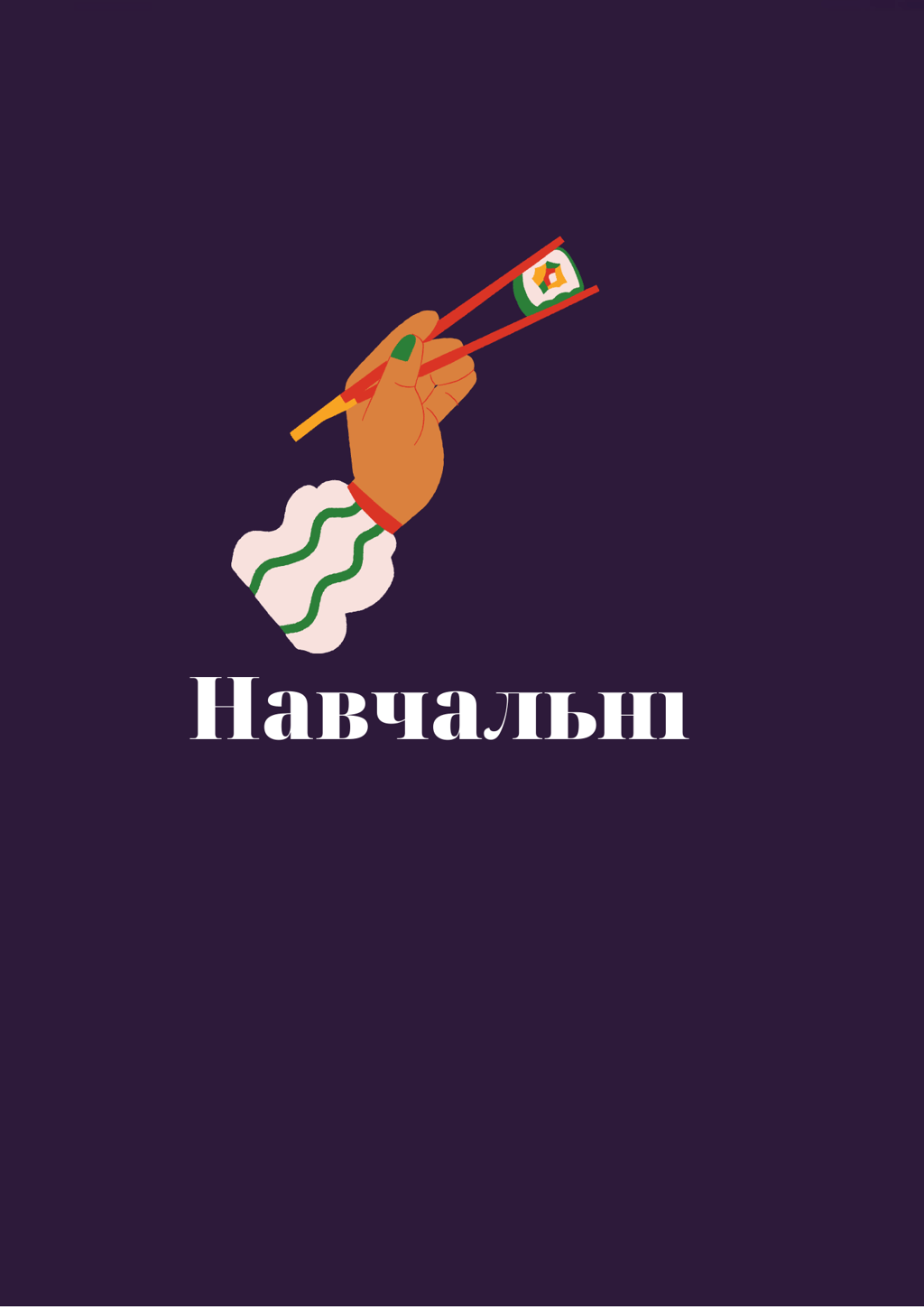 Палички (навчальні)
