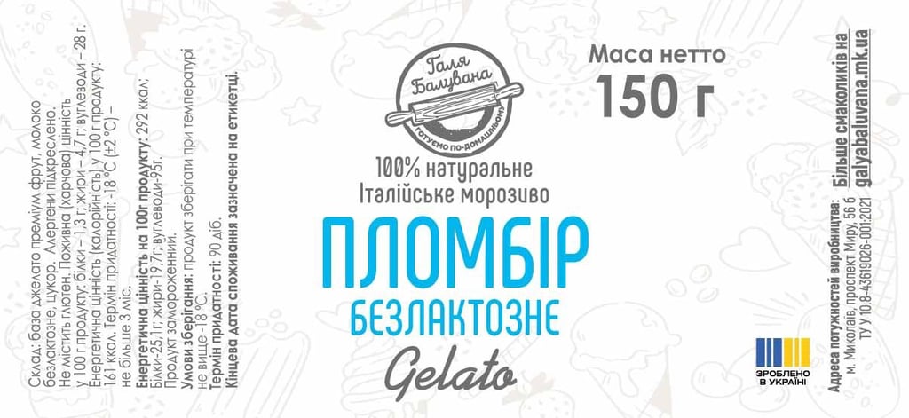 Джелато пломбір безлактозний