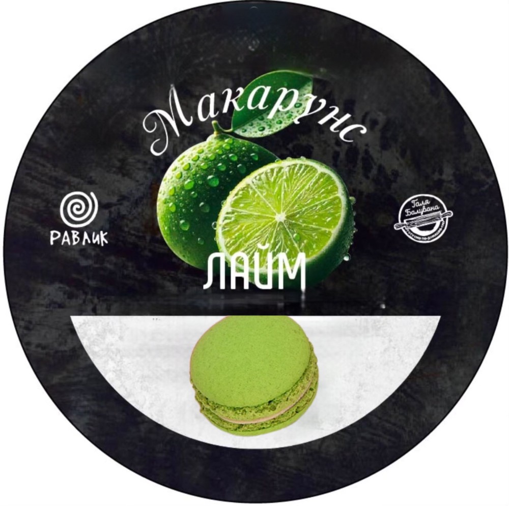 Макарон «Лайм»