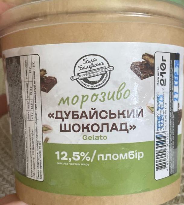 Джелато "Дубайський шоколад"