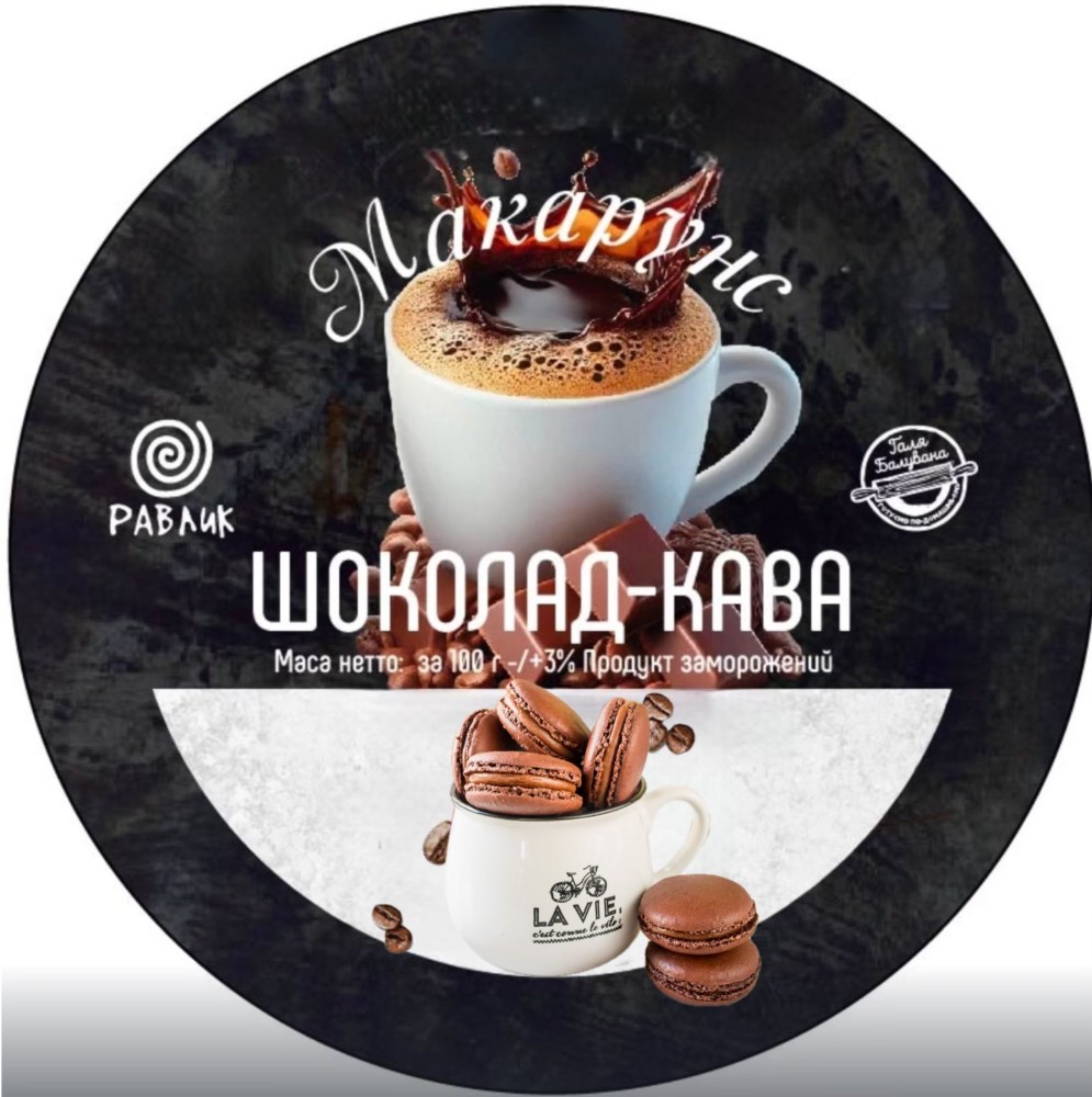 Макарон «Шоколад – кава»