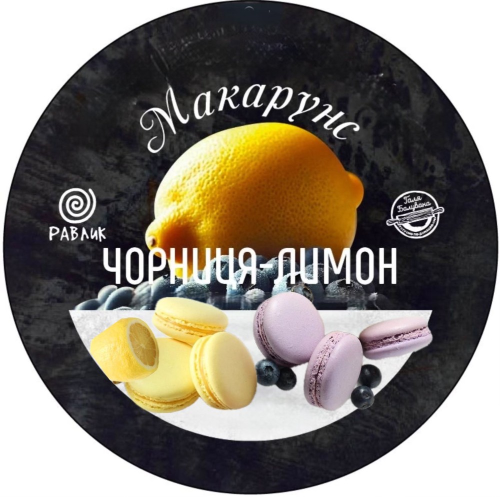 Макарон «Лохина – лимон»