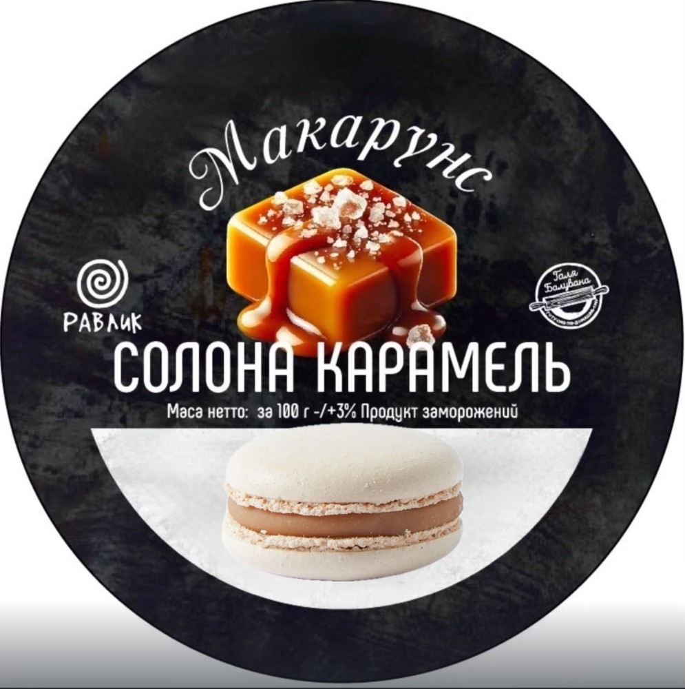 Макарон «Солона карамель»