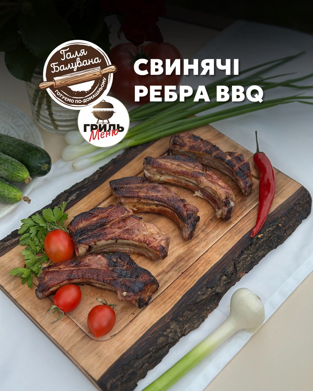 Ребра BBQ