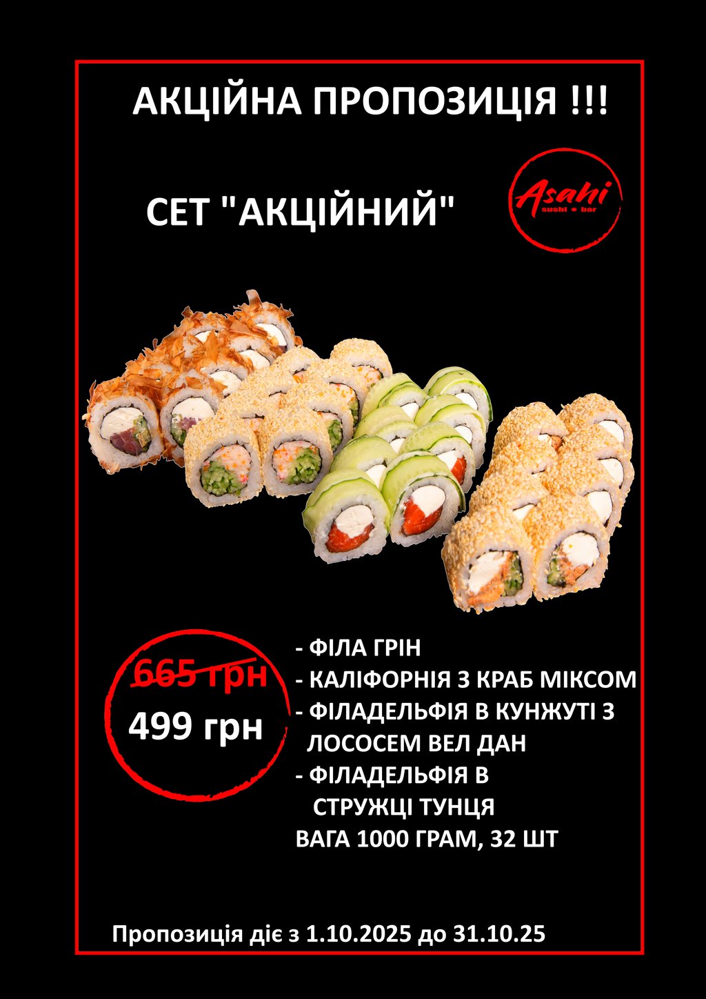 СЕТ АКЦІЙНИЙ. (1000 грам,32шт)