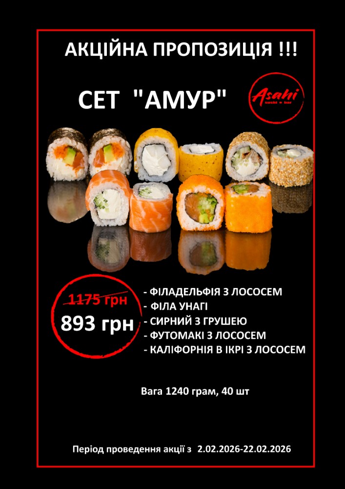 СЕТ "АМУР" 1240 ГРАМ, 40 ШТ.