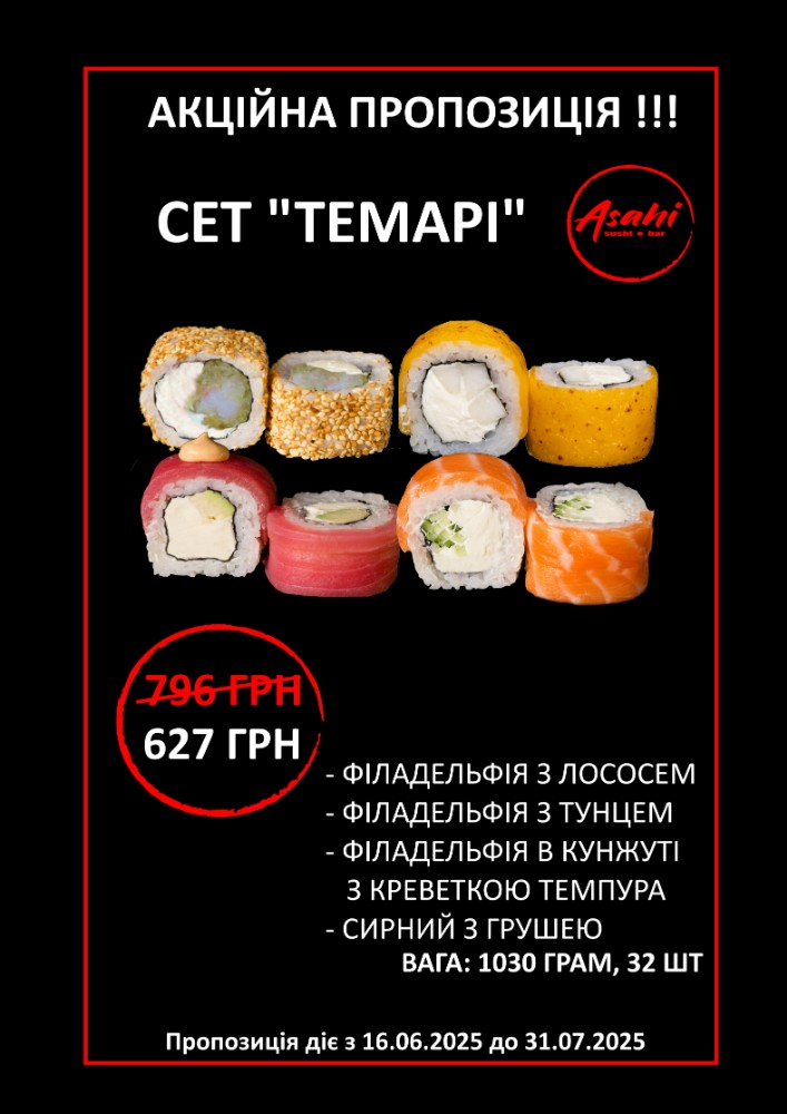 СЕТ "ТЕМАРІ" 1030 грам, 32 шт