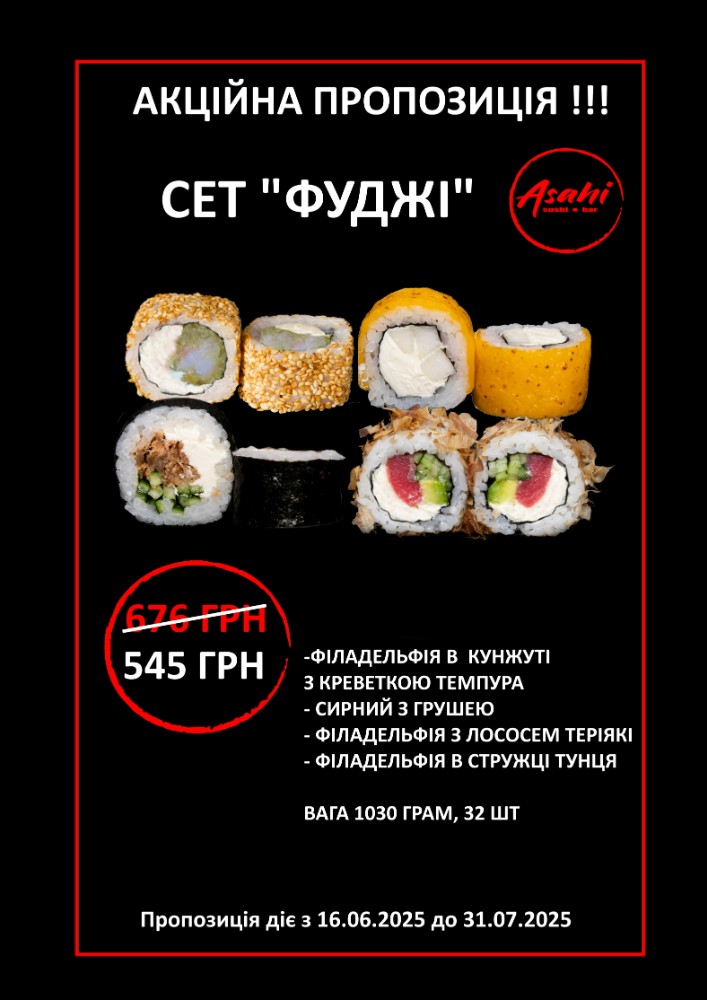 СЕТ "ФУДЖІ" 1030 грам, 32 шт