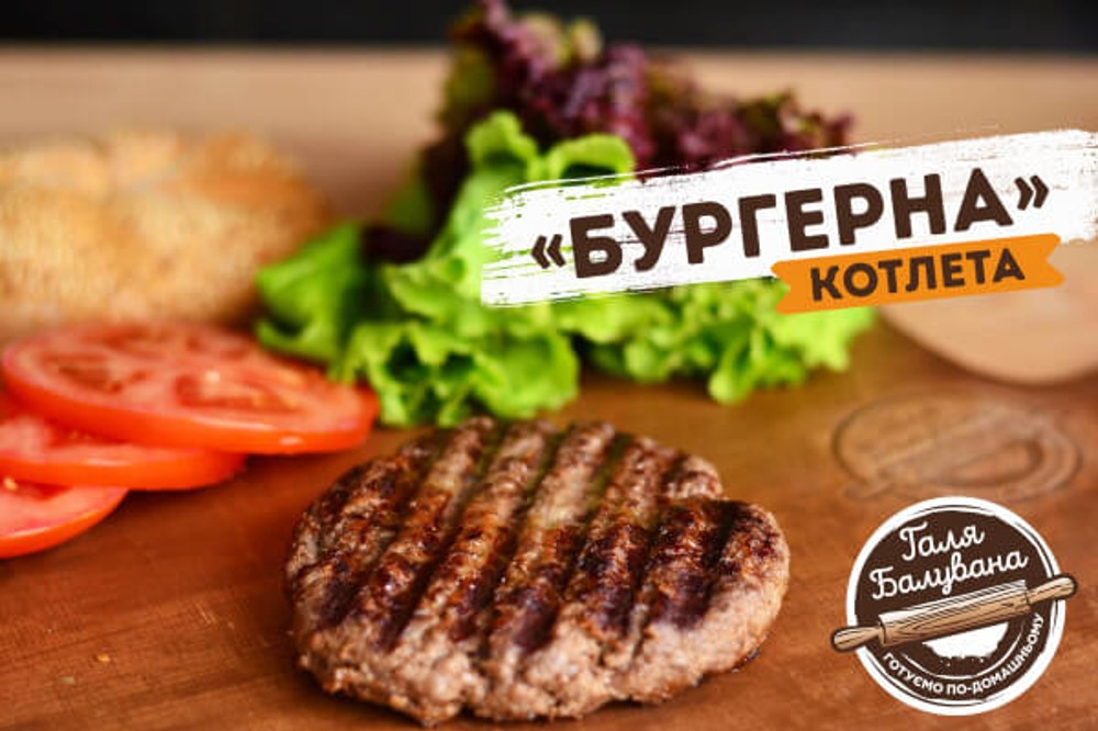 Котлета бургерна з яловичини