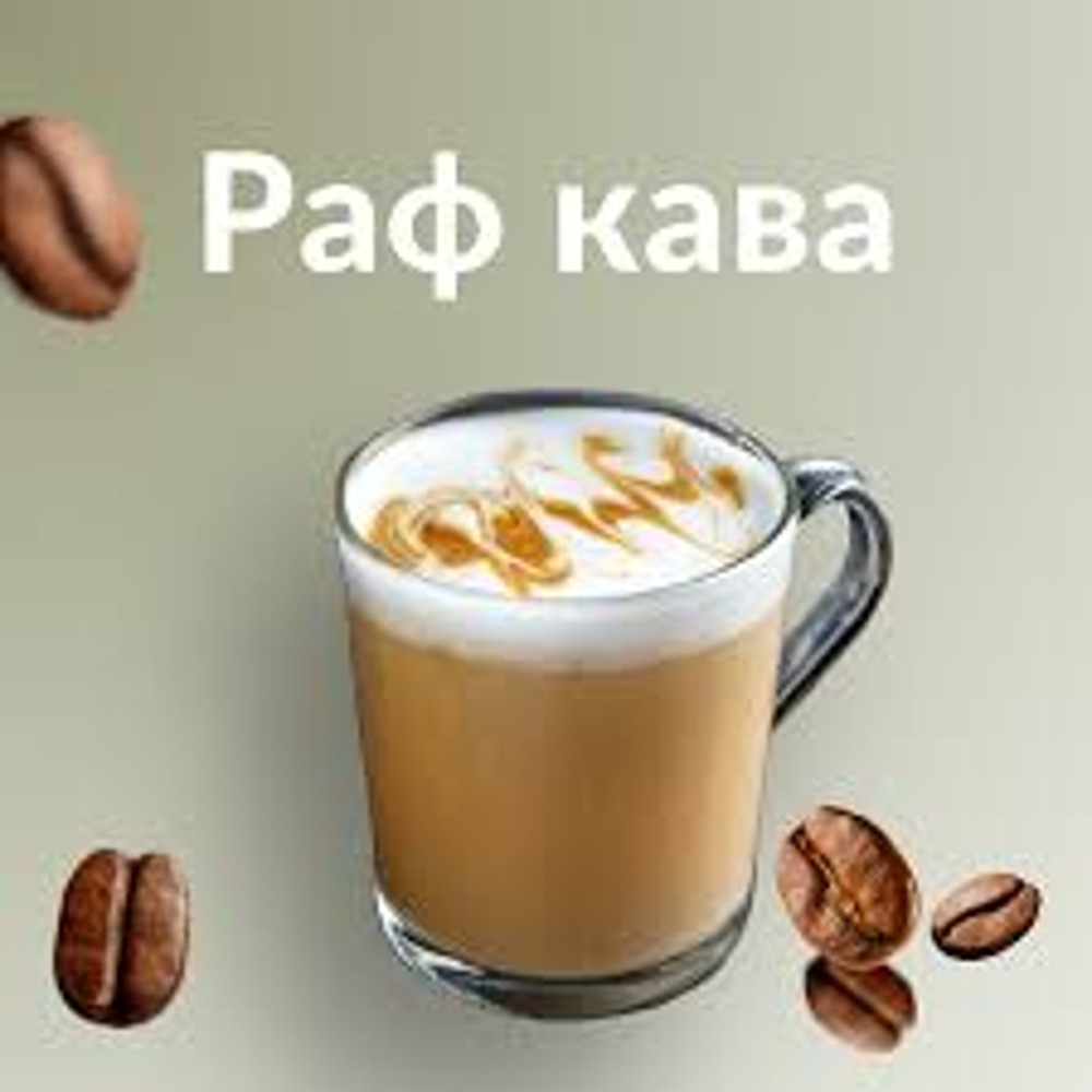Раф