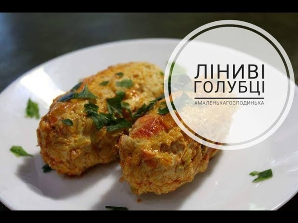 Голубці Ліниві