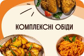 Обід комплекс