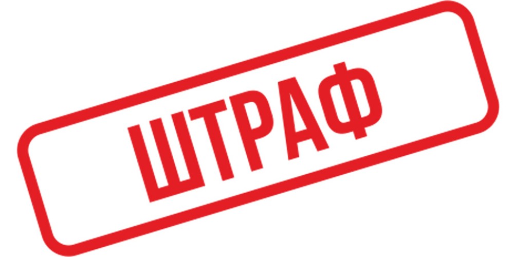 штраф