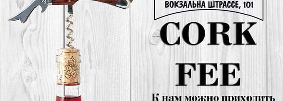 Корк  фри 500 грн