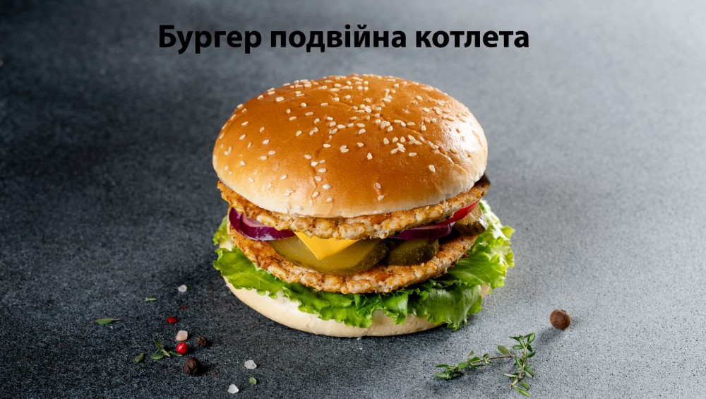 Бургер подвійна котлета(яловичина) 330гр