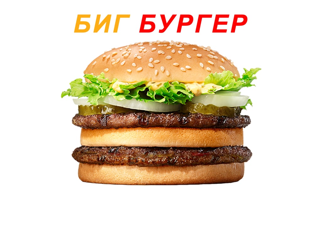 БИГ БУРГЕР