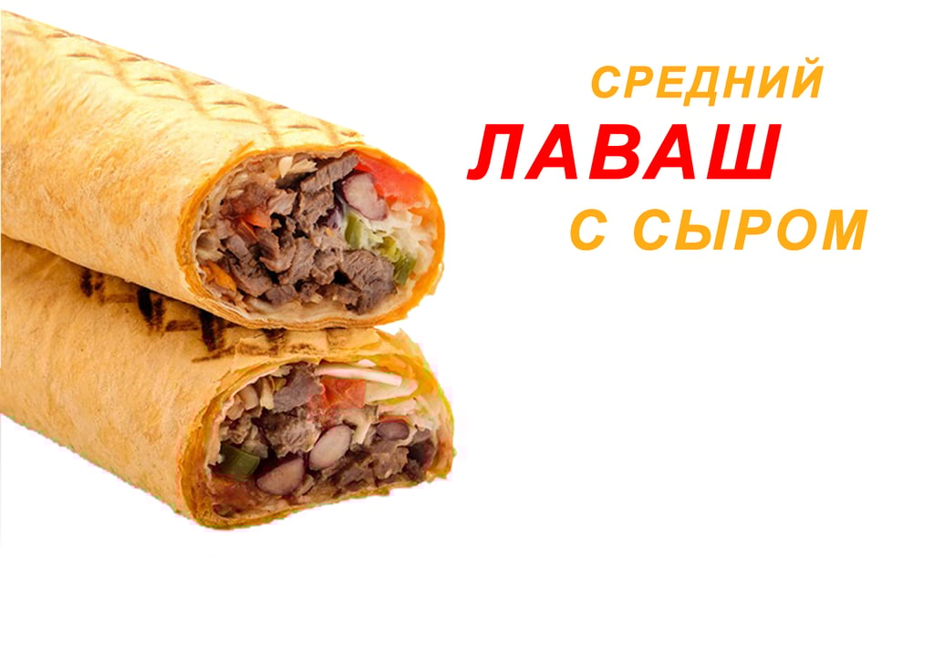 средний ЛАВАШ с сыром