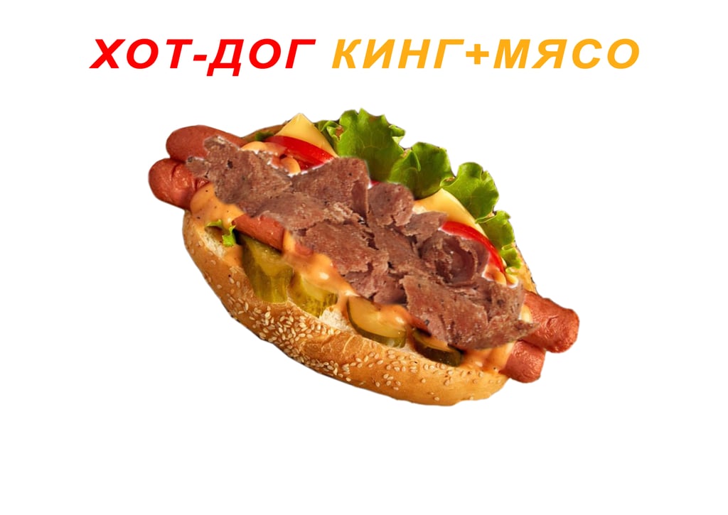 ХОТ-ДОГ КИНГ+МЯСО