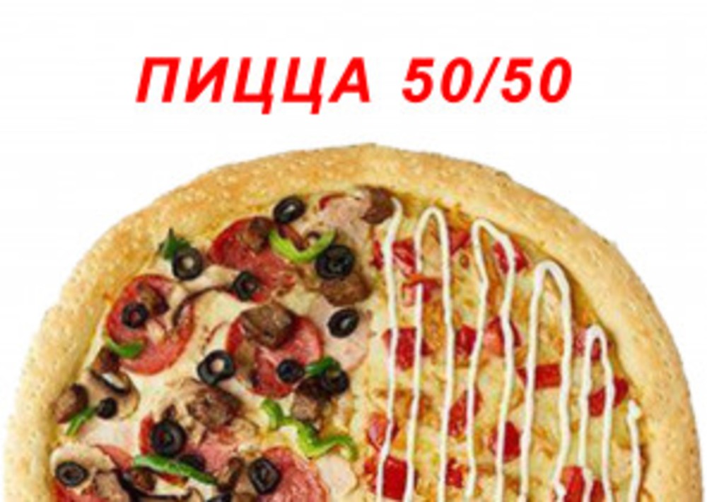 ПИЦЦА 50/50