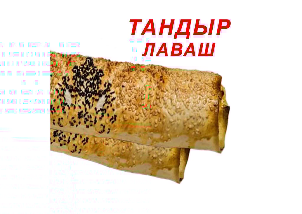 ТАНДЫР ЛАВАШ