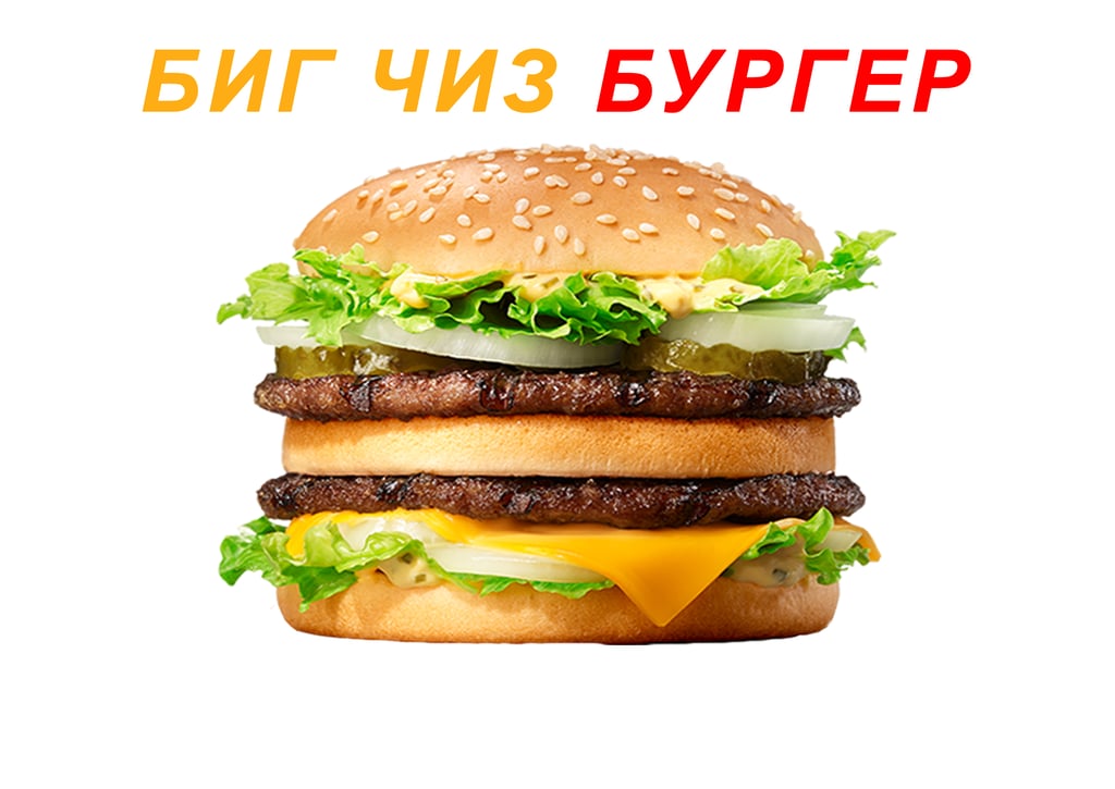 БИГ ЧИЗ БУРГЕР