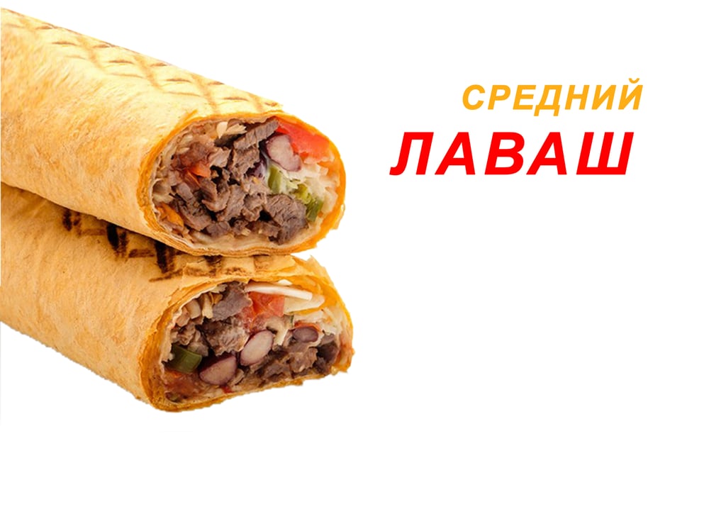 средний ЛАВАШ