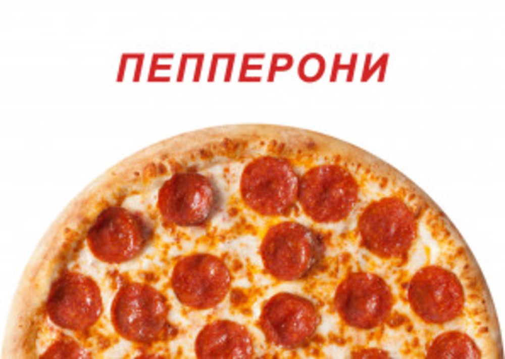ПЕППЕРОНИ