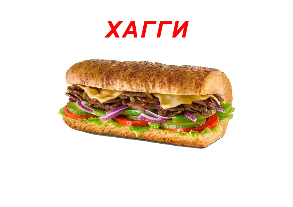 ХАГГИ
