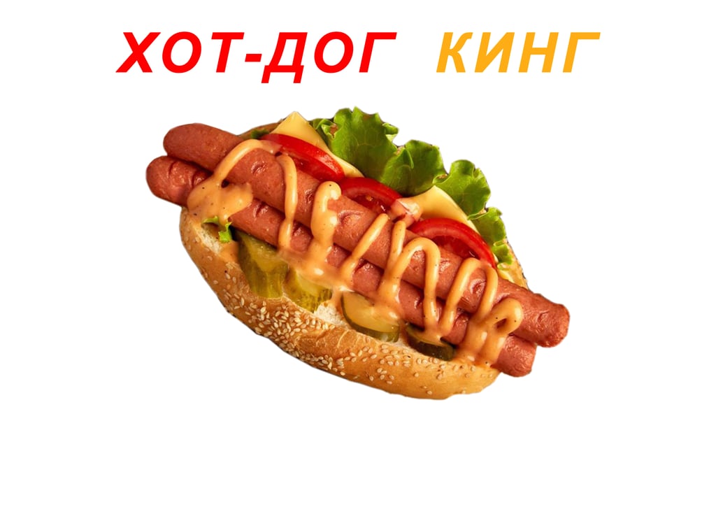 ХОТ ДОГ КИНГ