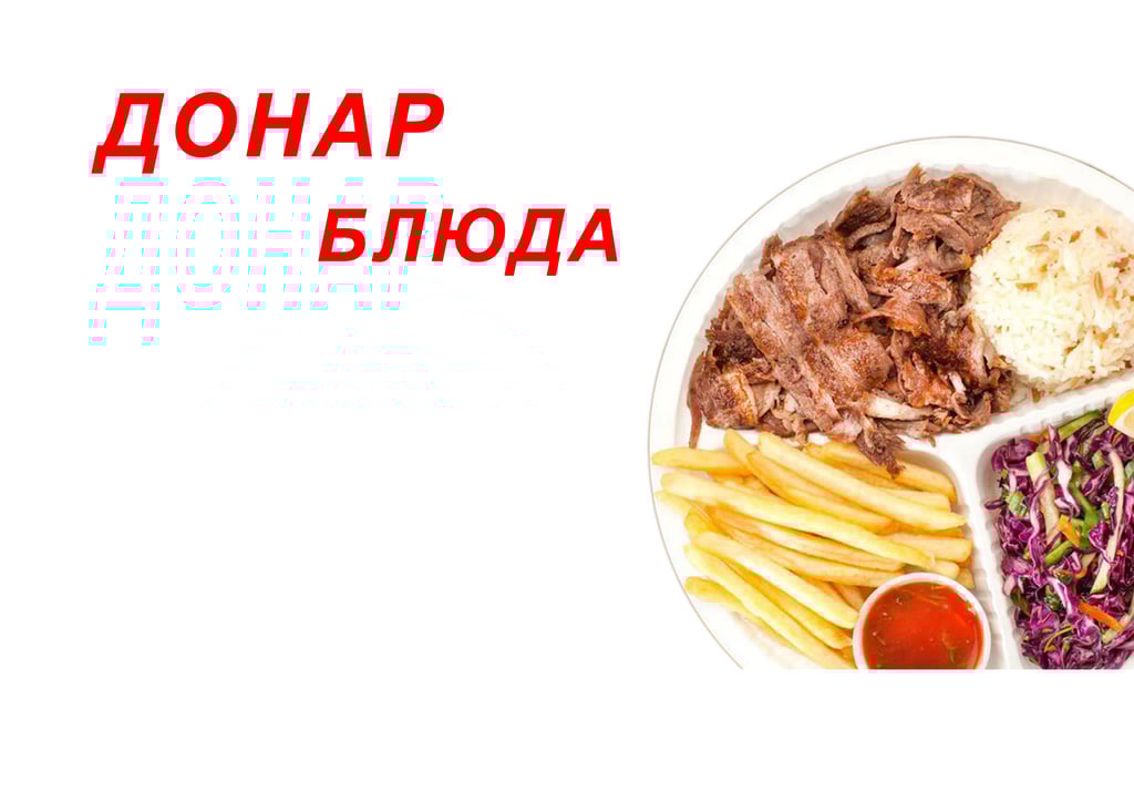 ДОНАР БЛЮДА