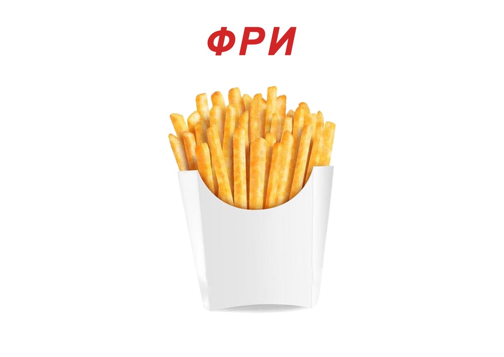 ФРИ
