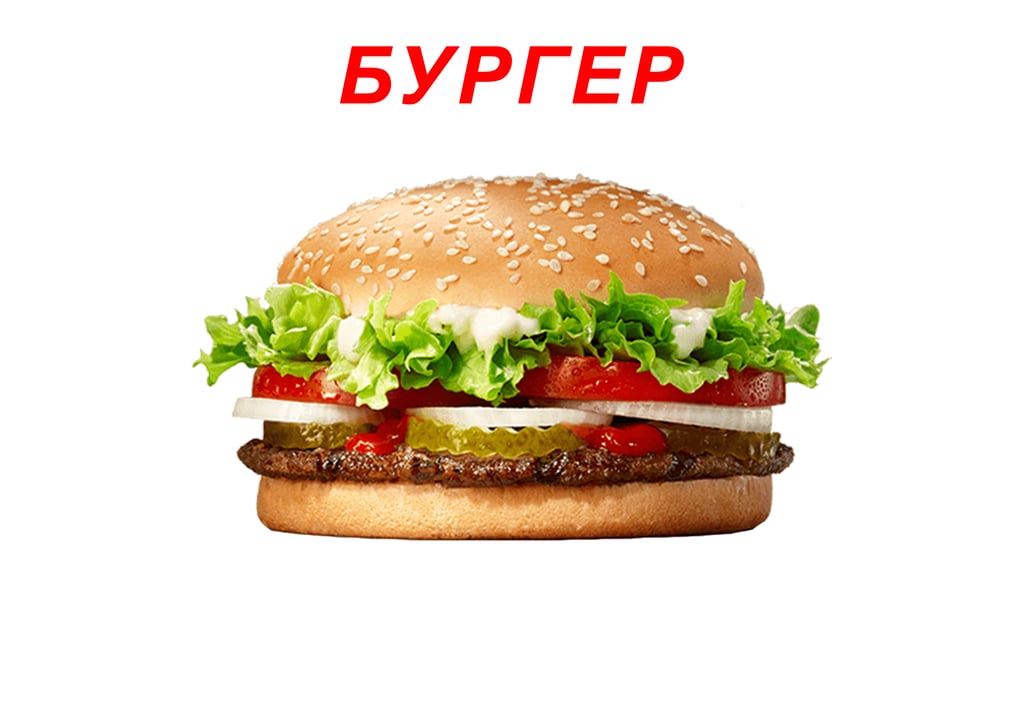 БУРГЕР