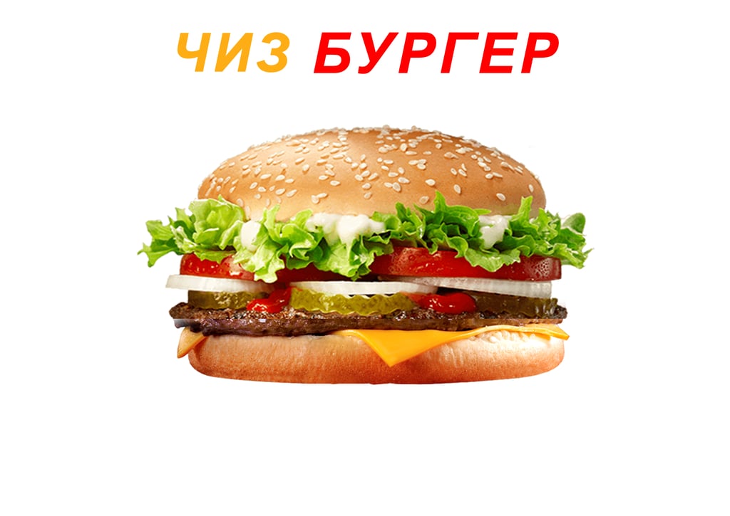 ЧИЗ БУРГЕР