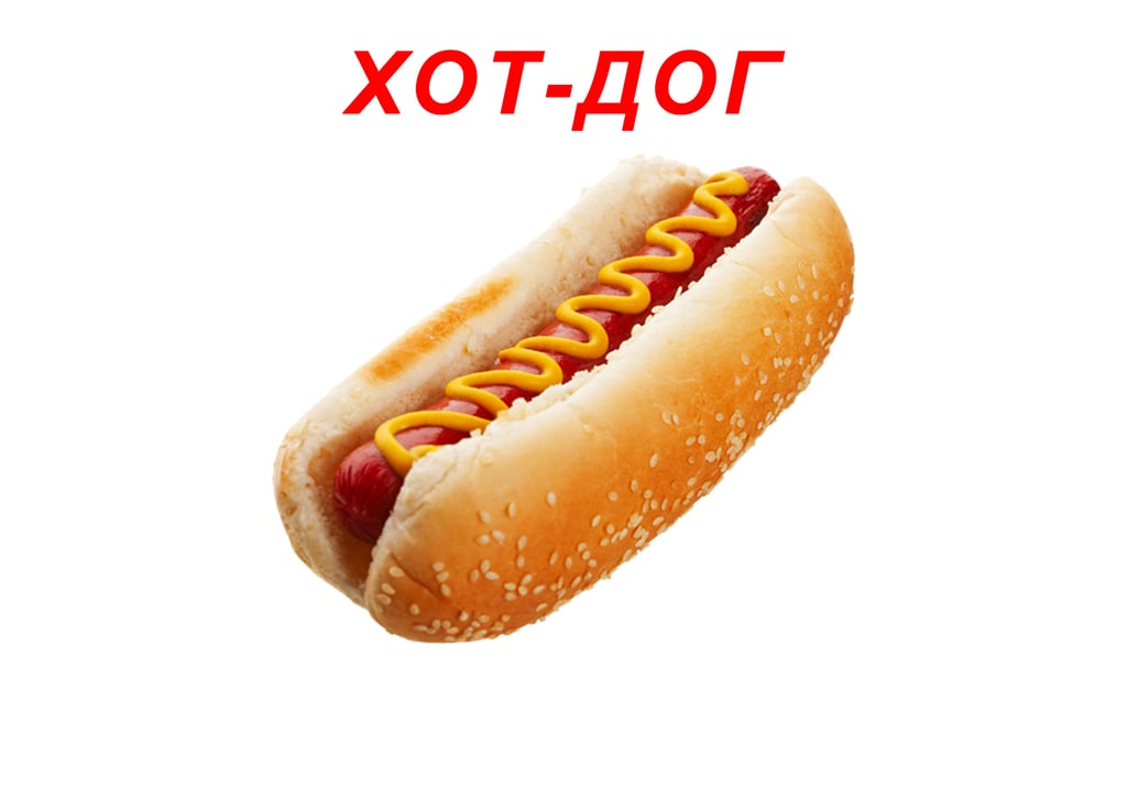 ХОТ-ДОГ