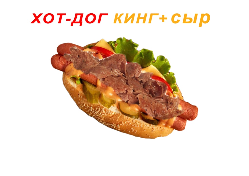 ХОТ ДОГ КИНГ с сыром