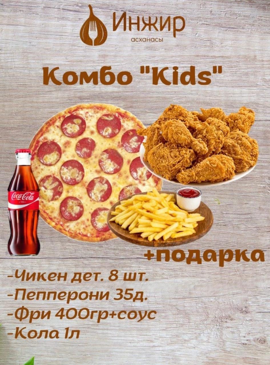 КОМБО "Kids"