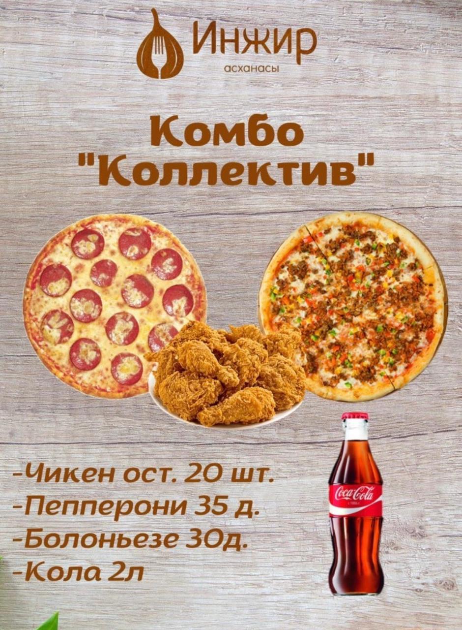 КОМБО " Коллектив"