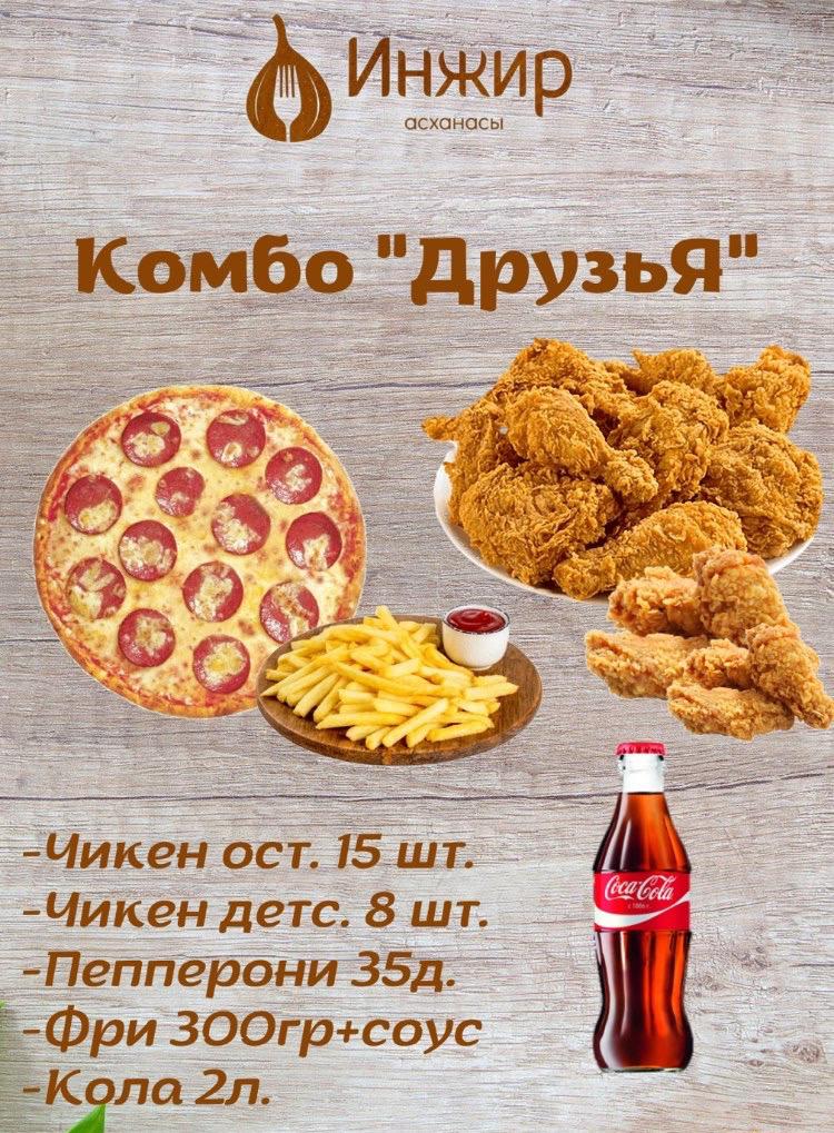 КОМБО "Друзья"