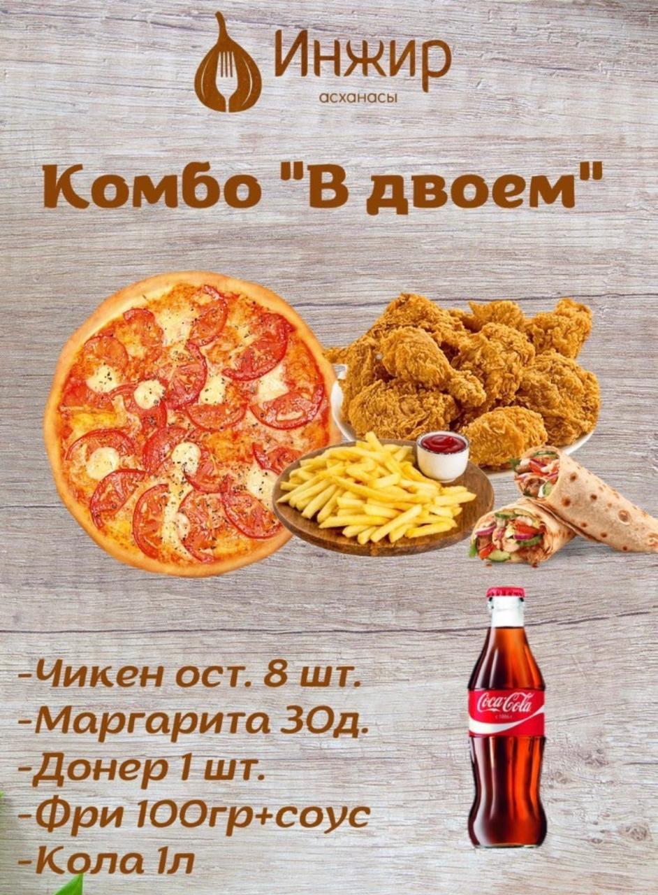 КОМБО "В Двоем"
