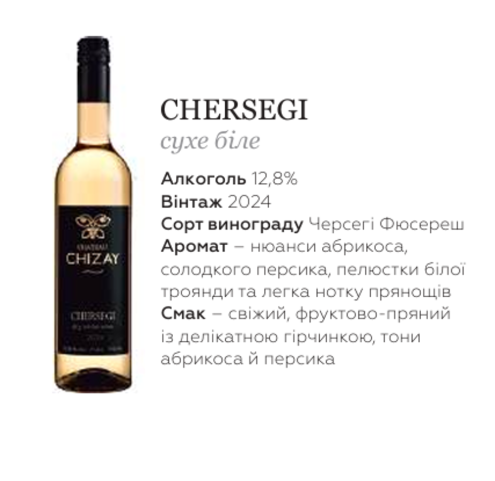ВИНО ТМ Chateau Chizay" "Черсегі" біле сухе столове