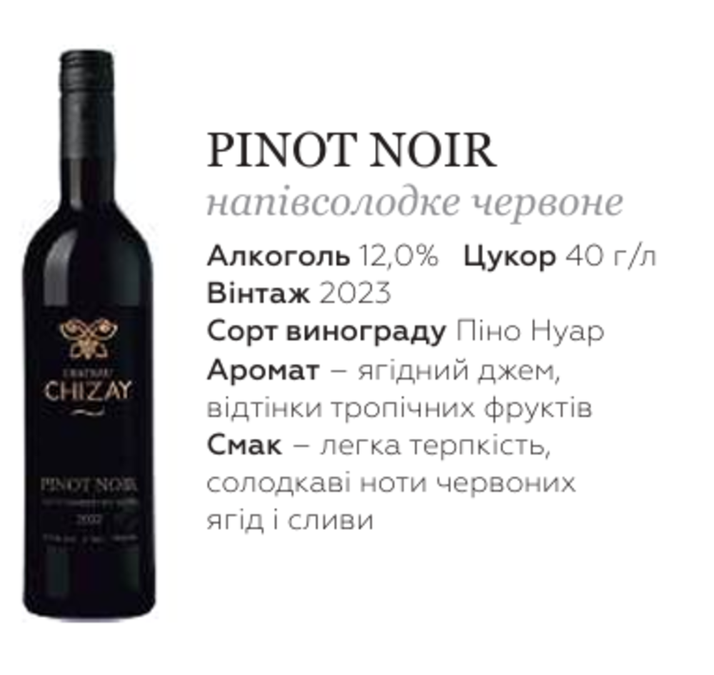 ВИНО ТМ "Chateau Chizay" "Піно Нуар" червоне напівсолодке столове