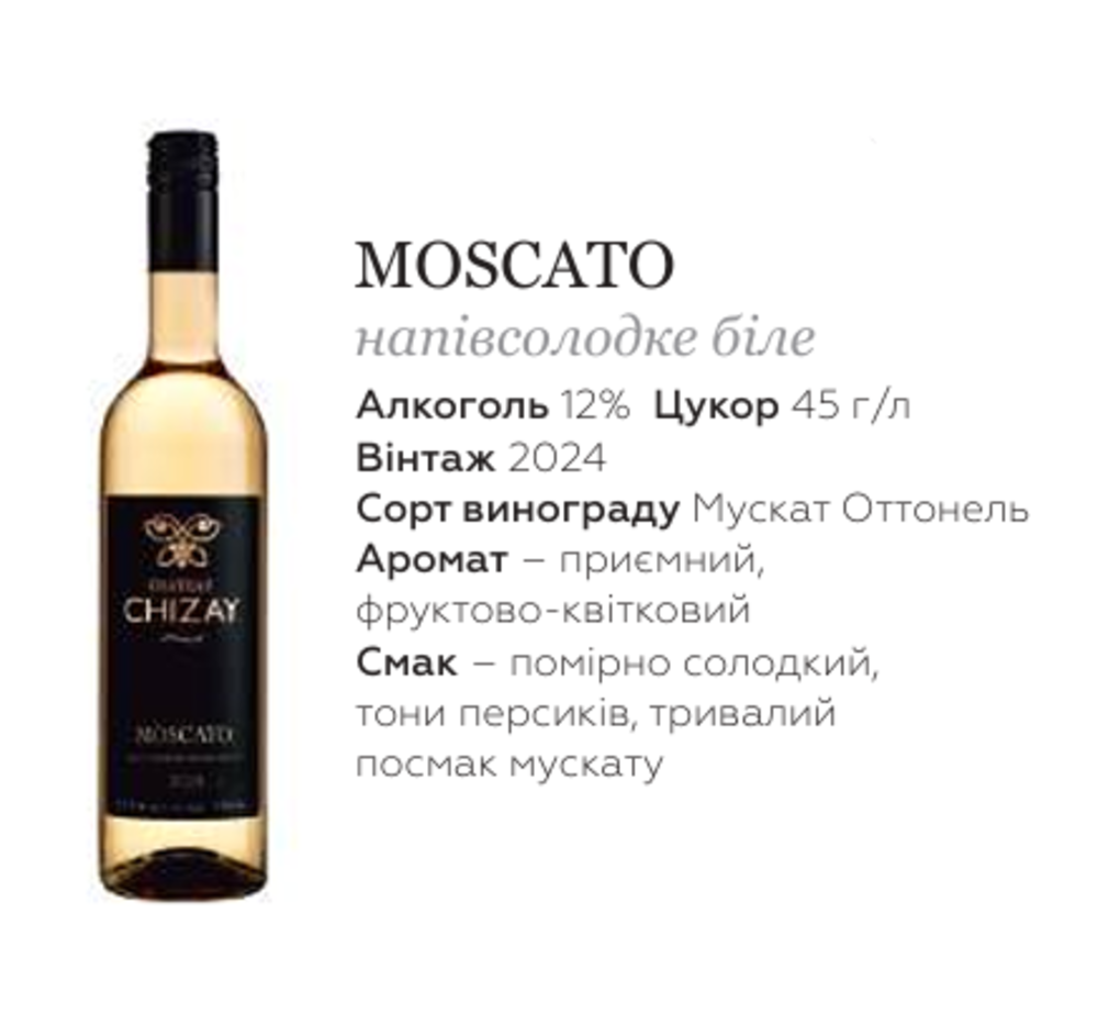ВИНО ТМ Chateau Chizay" "Москато" "Мускатне Чизай" біле напівсолодке столове